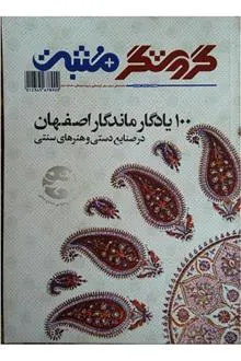صدیادگار