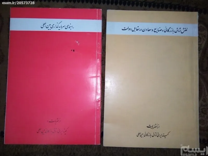 (2عدد) نشریه اتاق بازرگانی بین المللی/چاپ دهه 50/