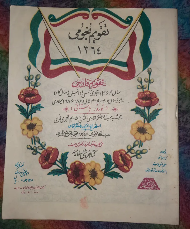 تقویم نجومی سال1364خورشیدی