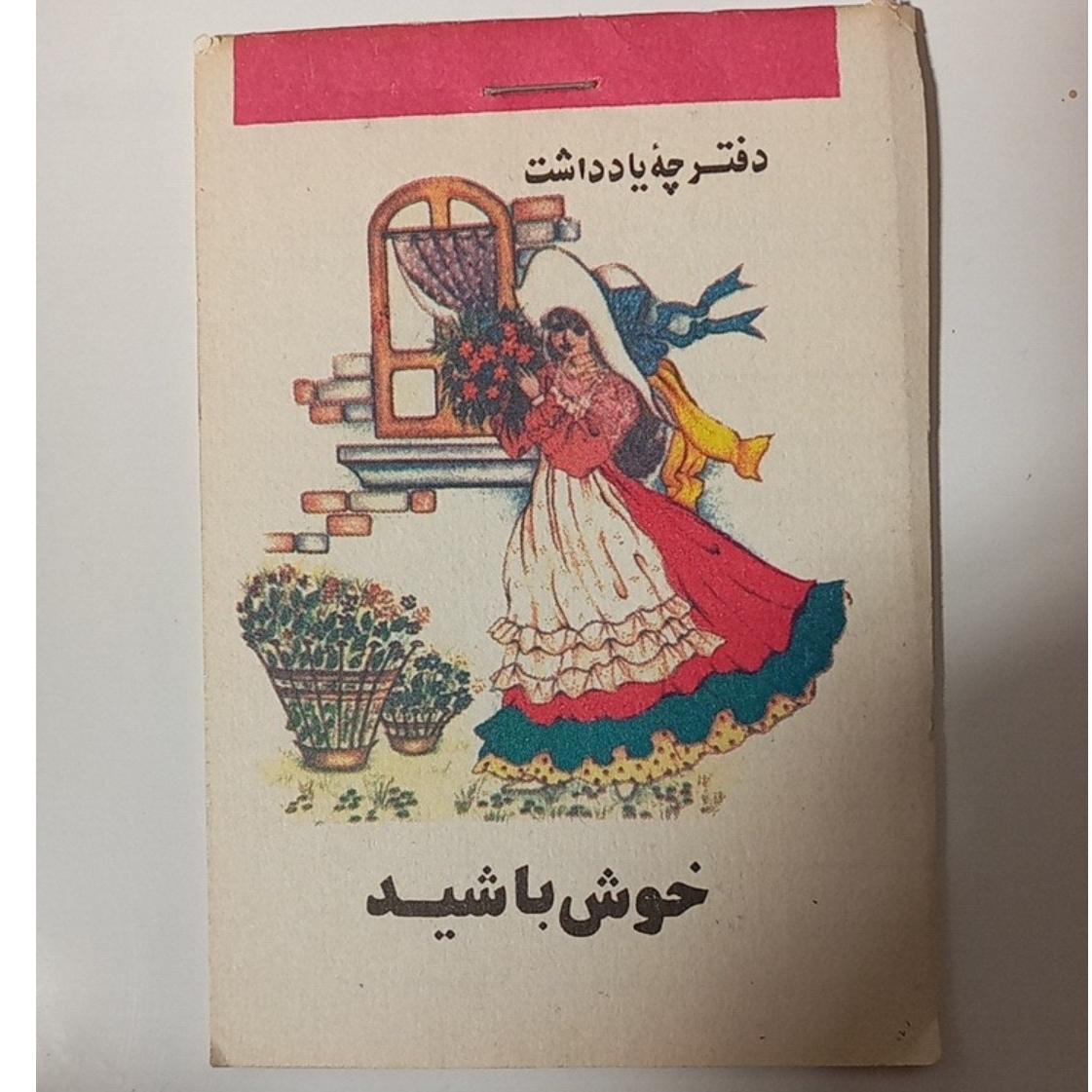 دفترچه یادداشت اسب نشان نوستالژی دهه شصت ض