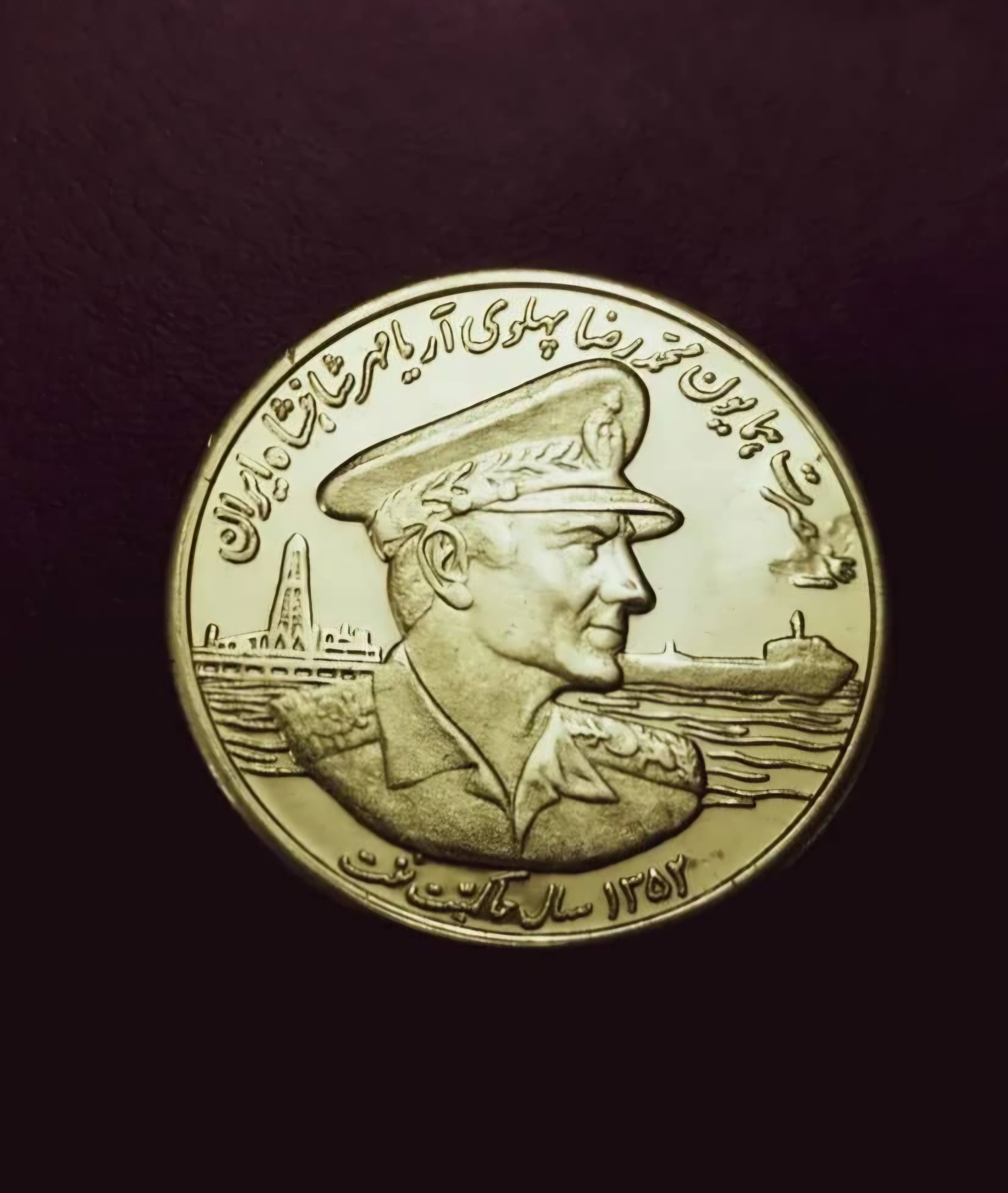 سکه برنجی بمناسبت ملی شدن نفت 1352