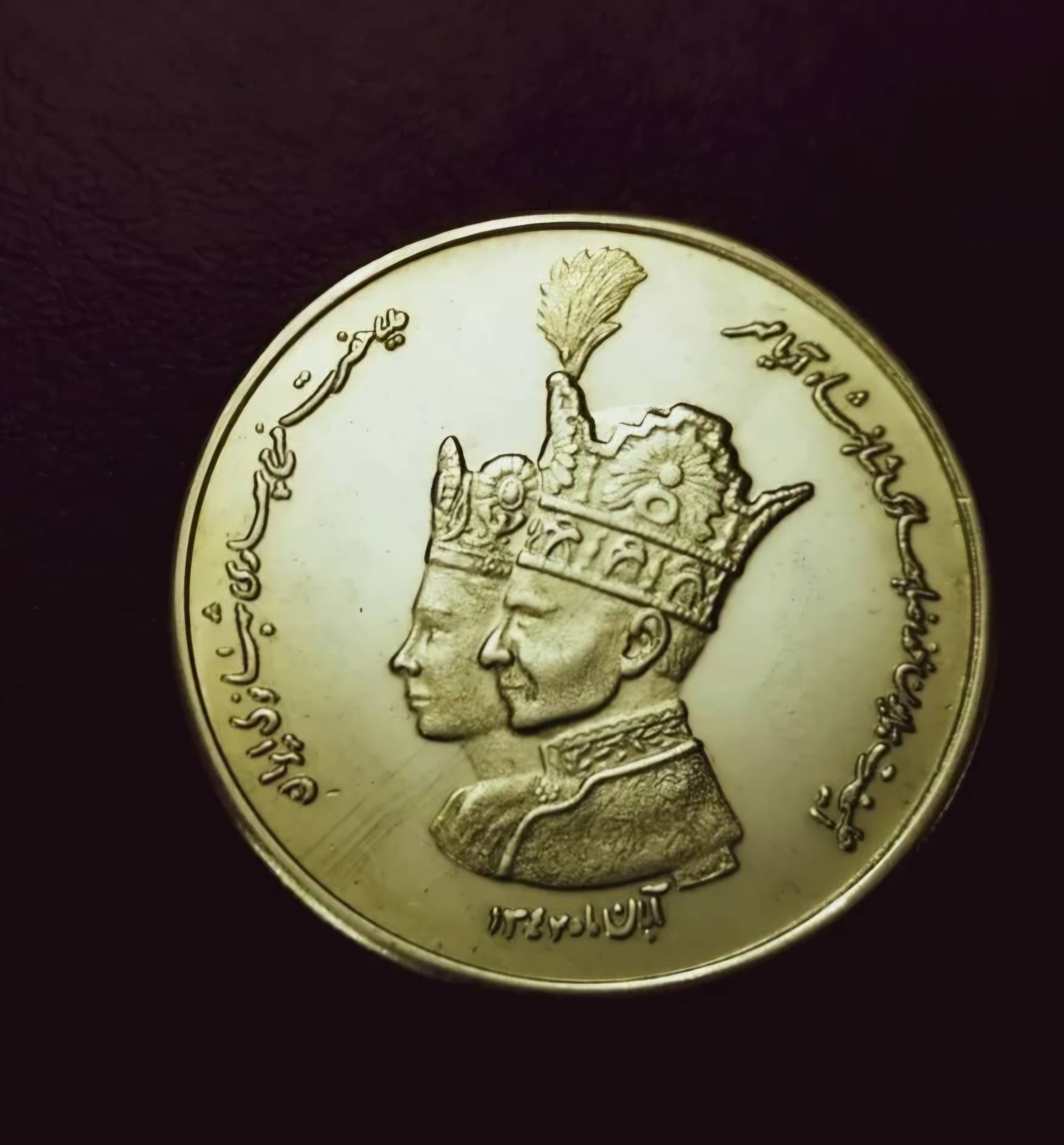 سکه برنجی شاه و فرح  موسسه اعتباری دانشگاه