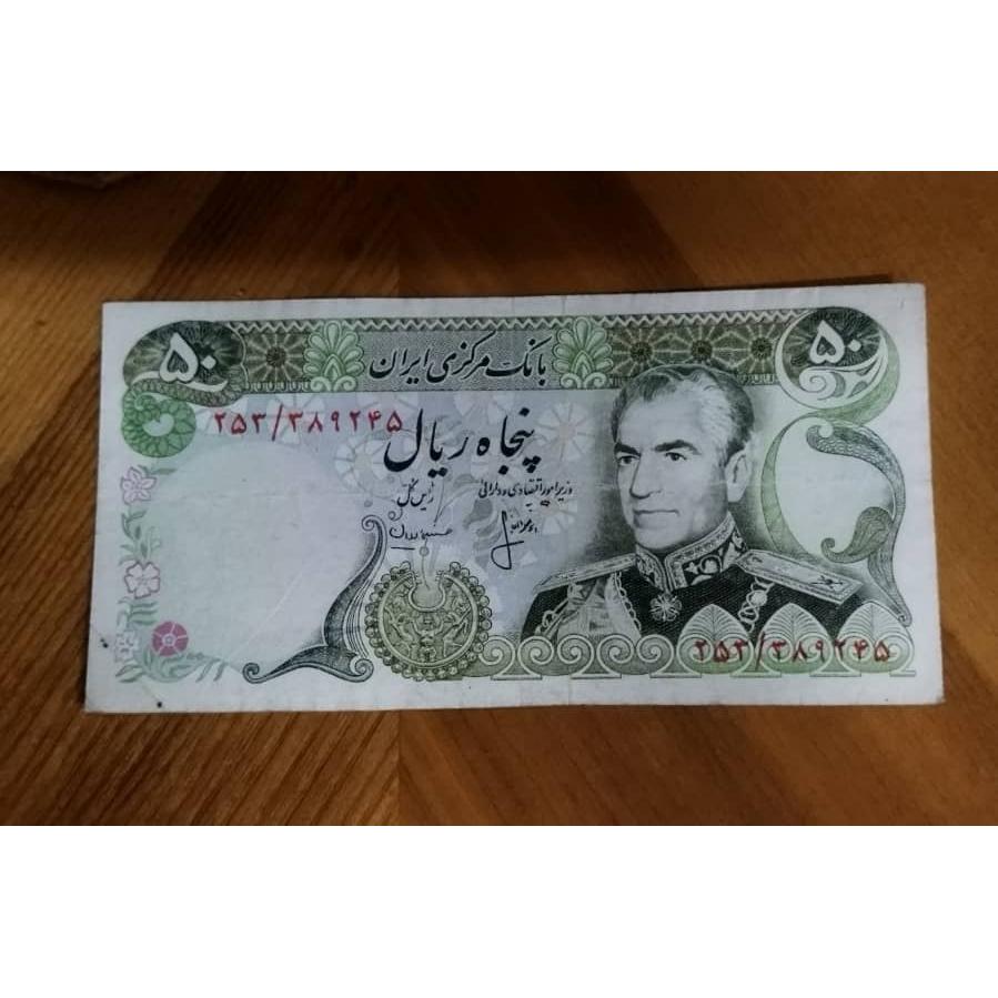 اسکناس 50 ریالی محمدرضا پهلوی