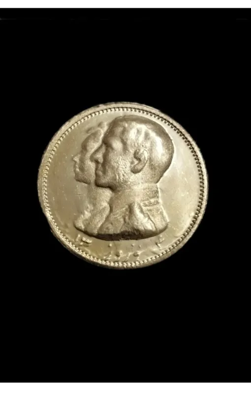 سکه برنجی ضرب دوم جشن نوروز1340
