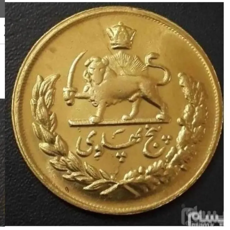 سکه برنچی ضرب دوم پنج پهلوی