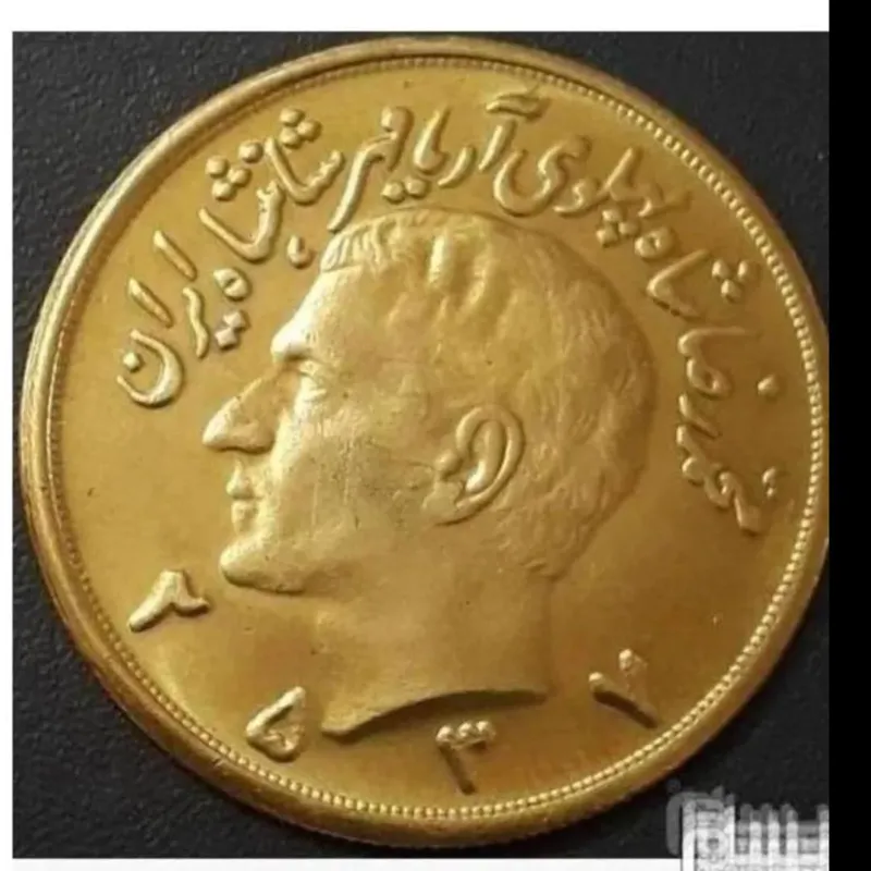 سکه ده پهلوی ضرب دوم با تاریخ 2537