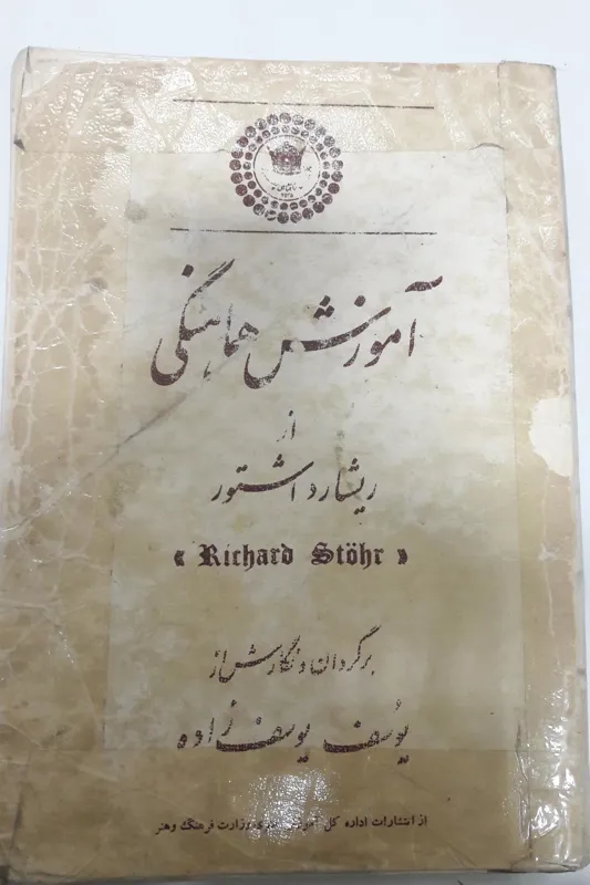 کتاب قدیمی آموزش هماهنگی