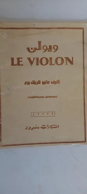 کتاب آموزش ویولون