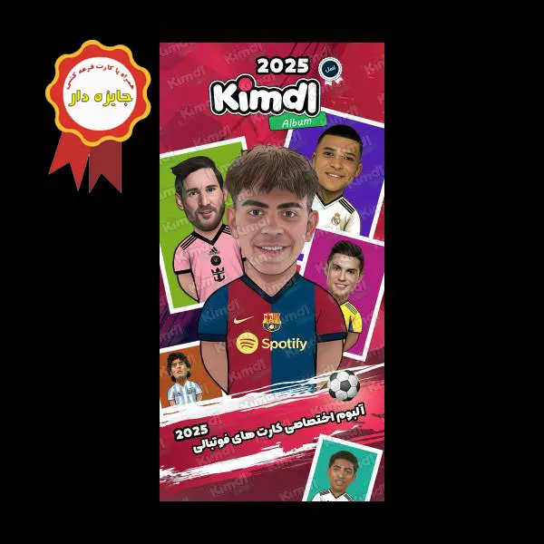آلبوم جایزه دار کیمدل - مدل یامال