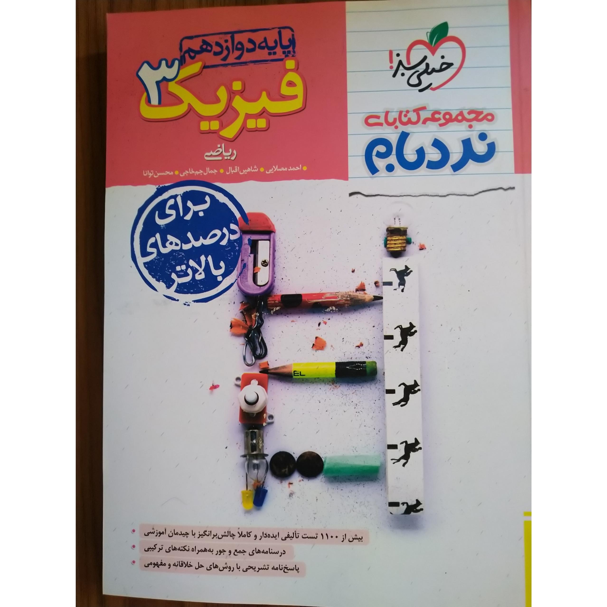 فیزیک 3 پیشرفته دوازدهم