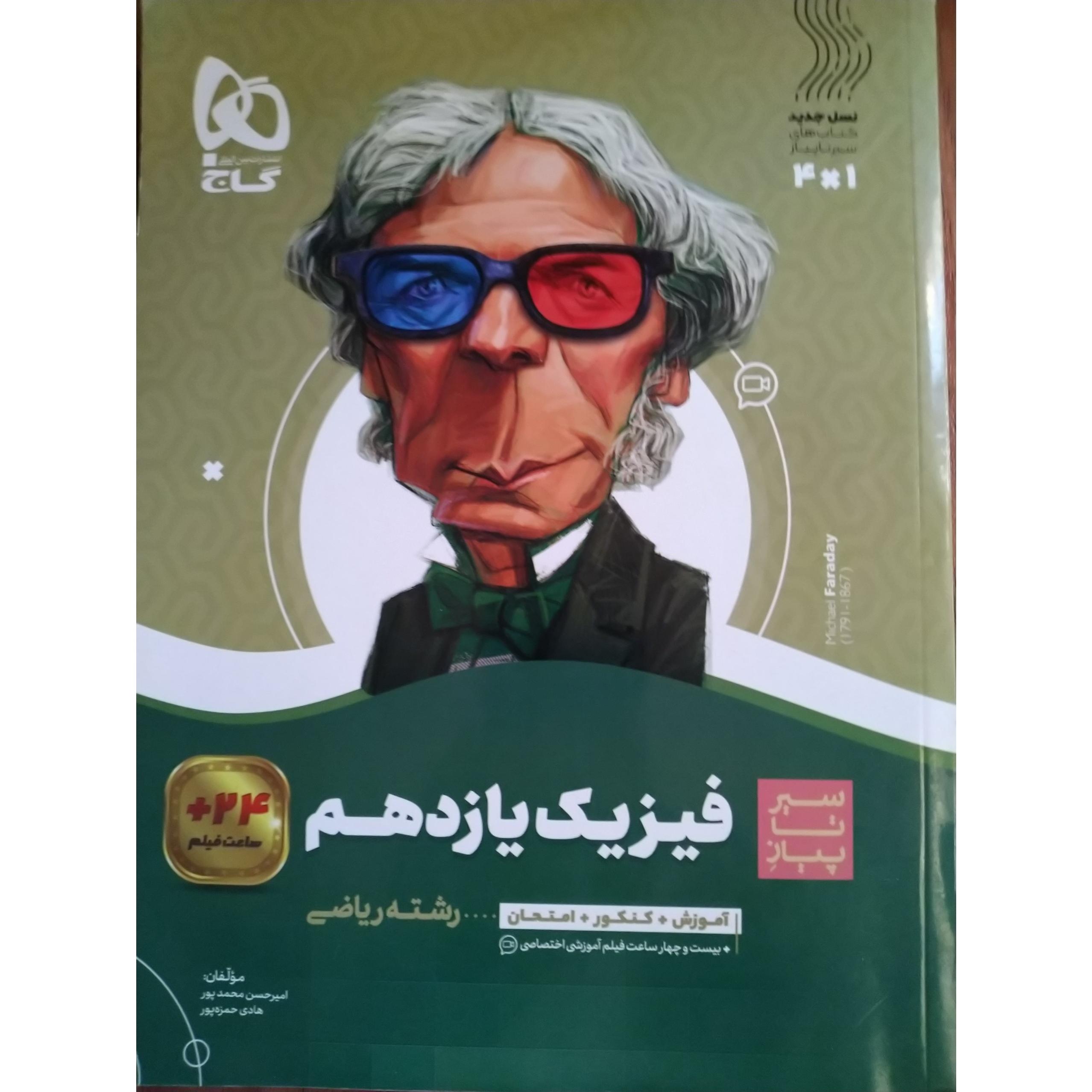 سیر تا پیاز فیزیک یازدهم