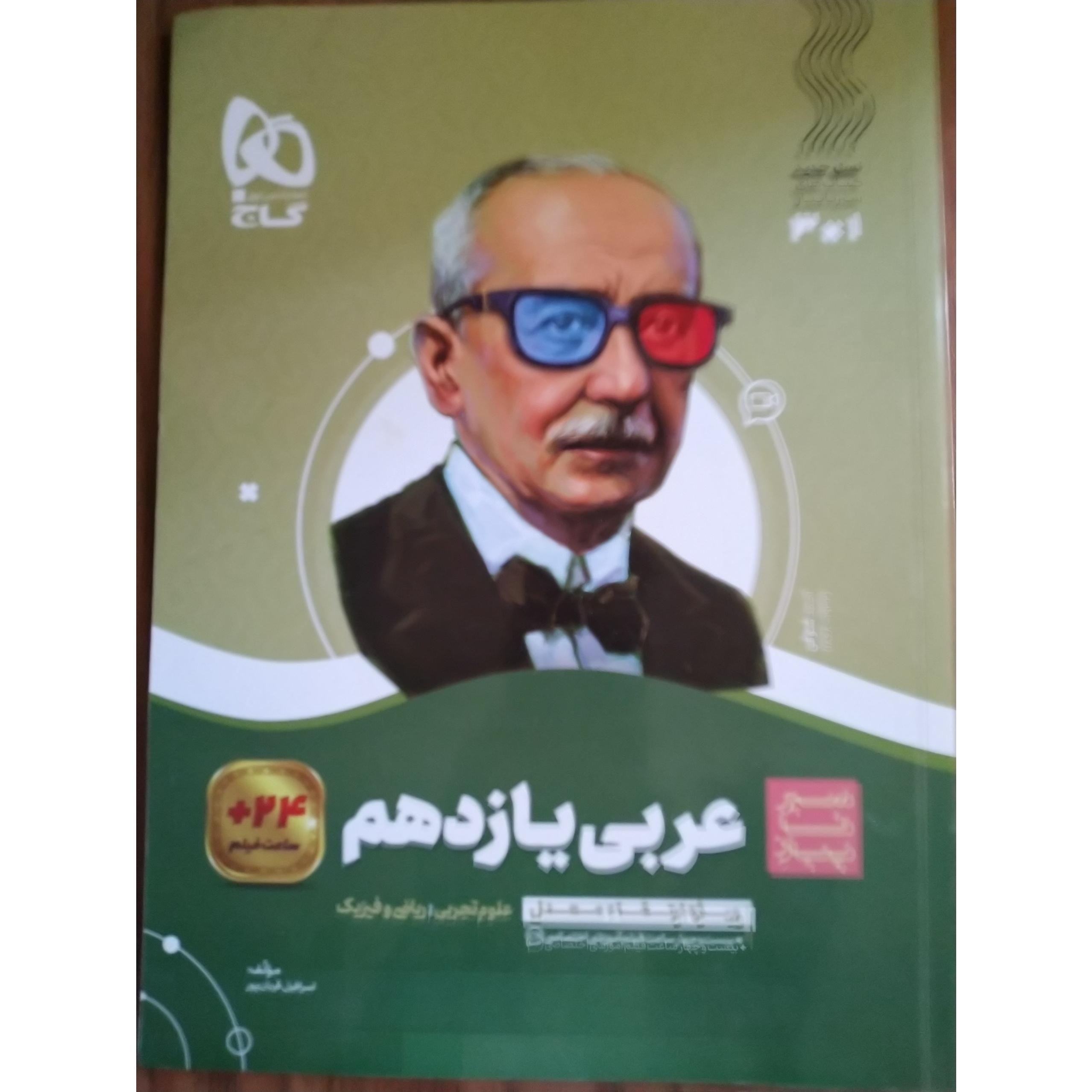 سیر تا پیاز عربی یازدهم