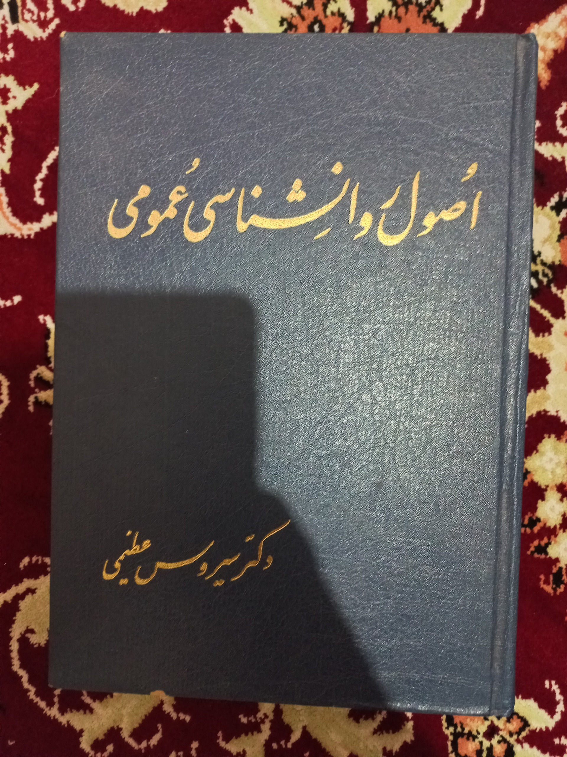 اصول روان شناسی عمومی سیروس عظیمی