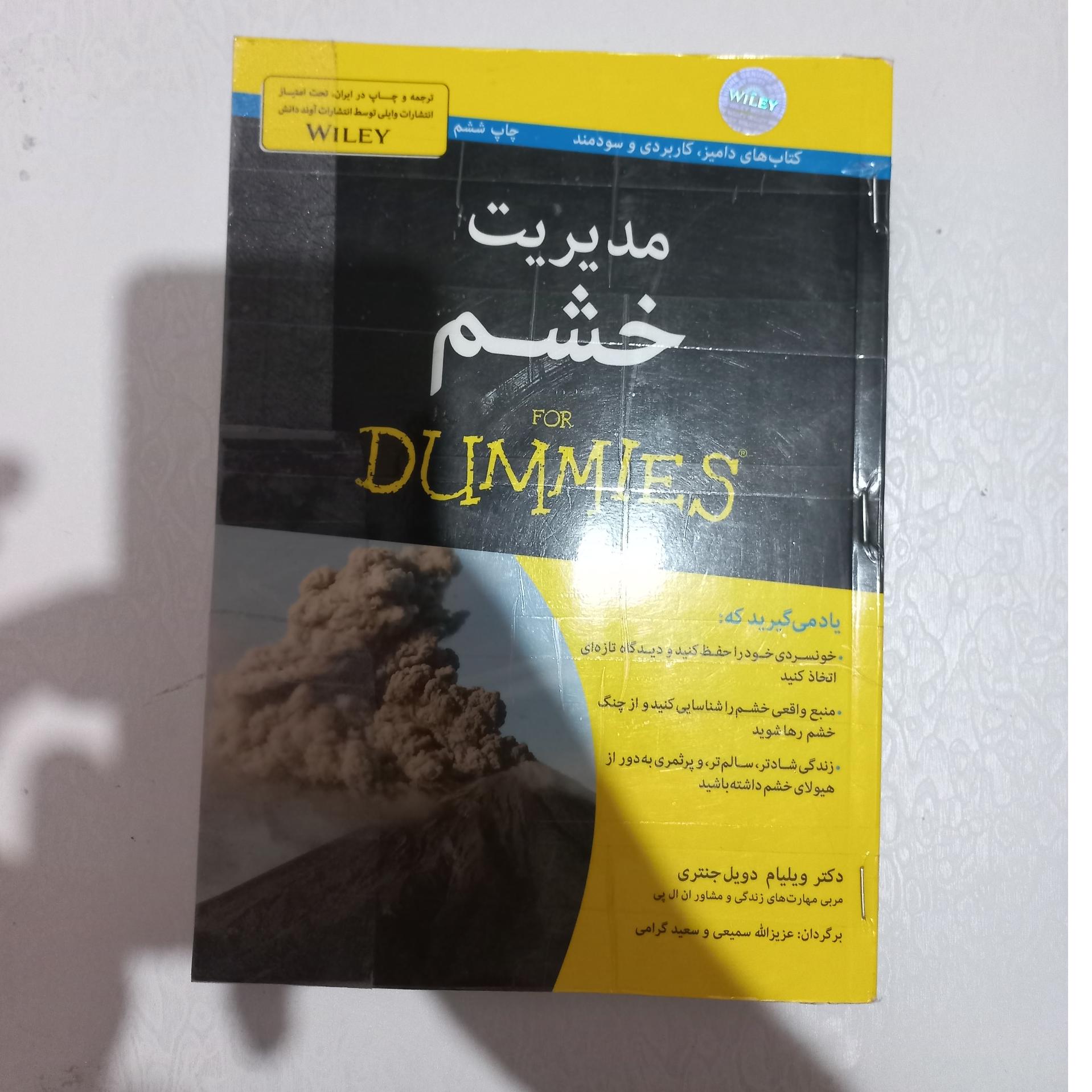 مدیریت خشم دویل جنتری