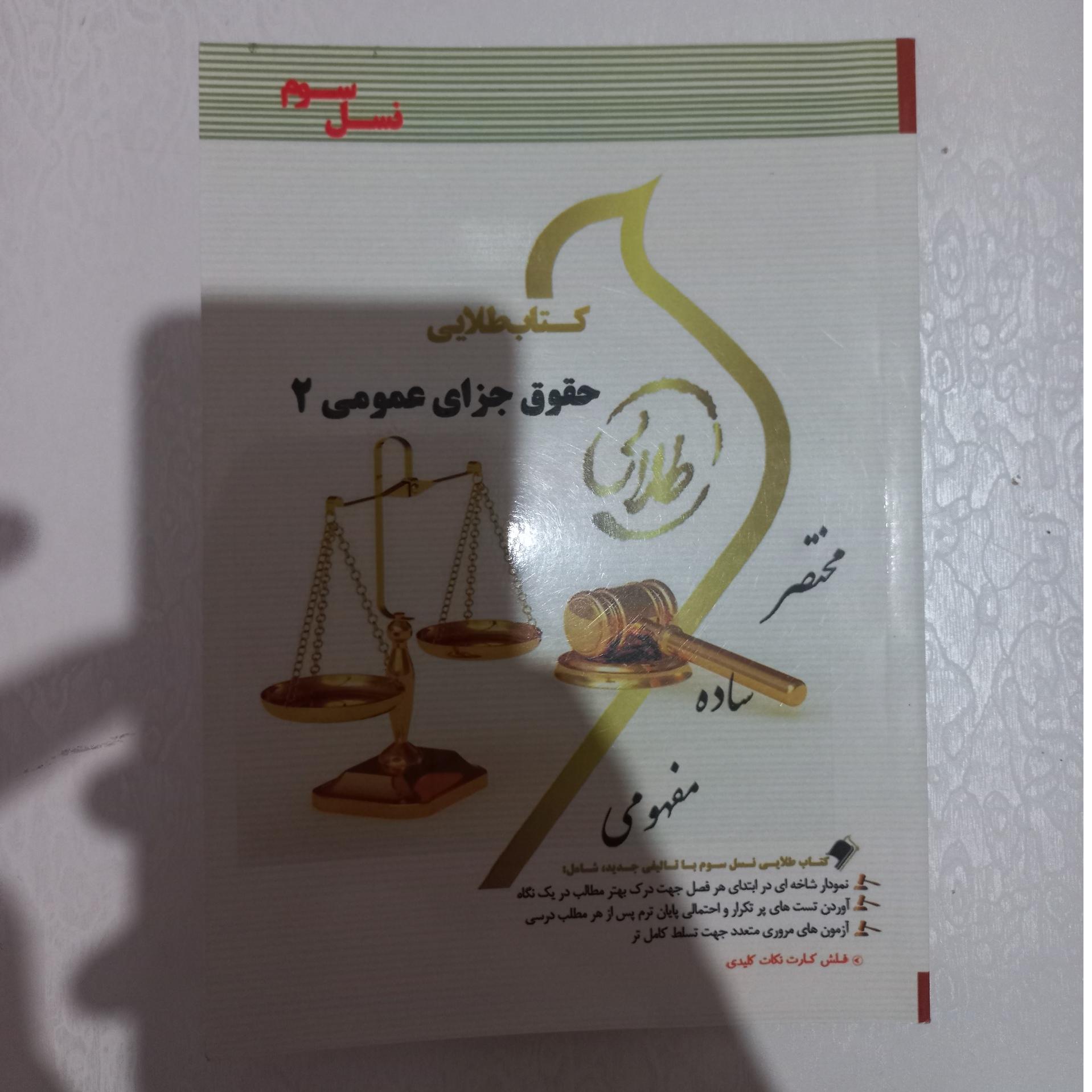 کتاب طلایی حقوق جزای عمومی 2