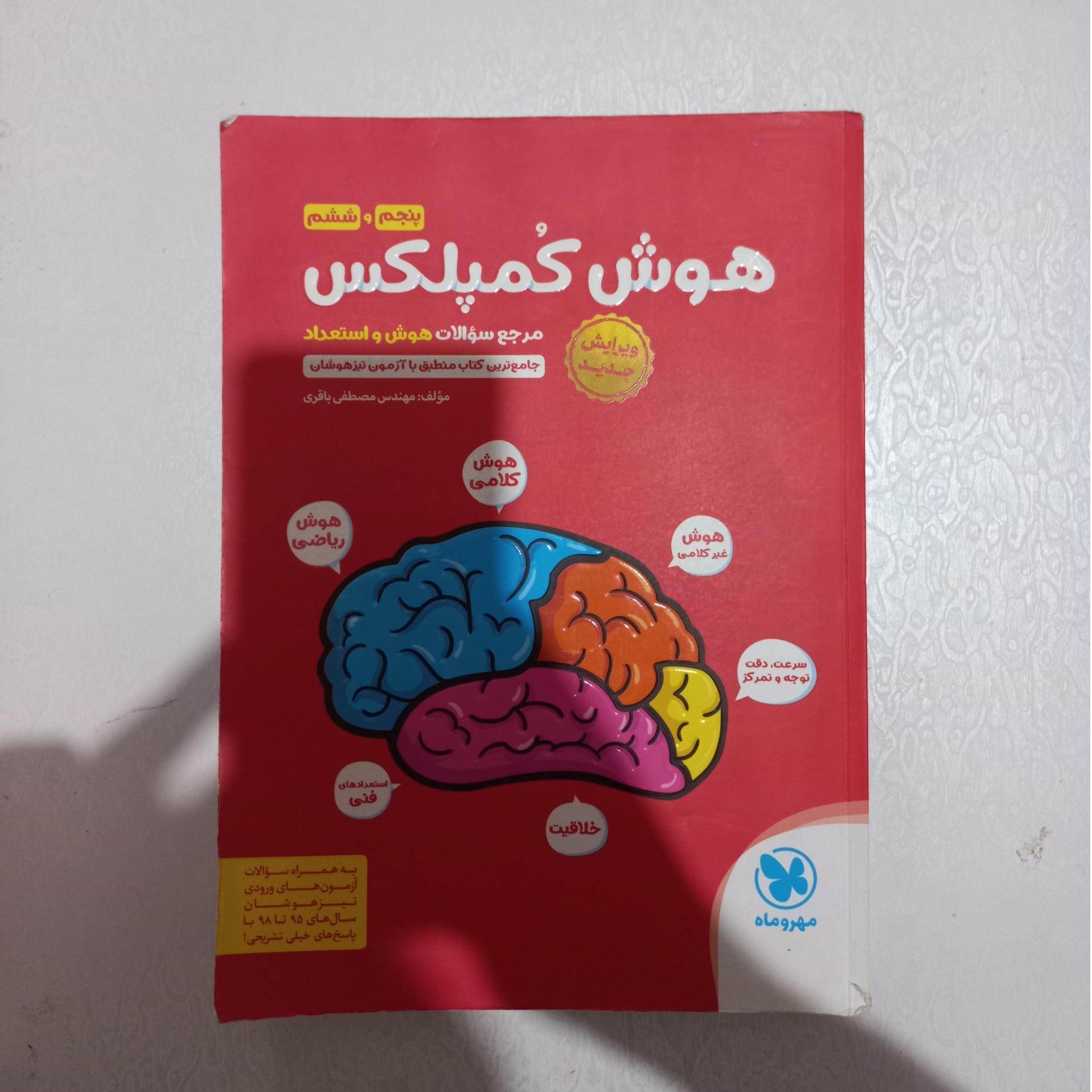 هوش کمپلکس پنجم و ششم