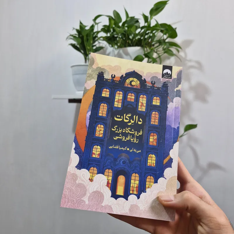 کتاب دالرگات فروشگاه بزرگ رویافروشی نشر میلکان