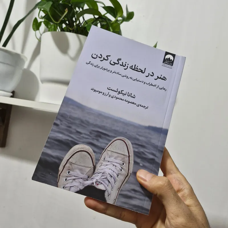 کتاب هنر در لحظه زندگی کردن نشر میلکان