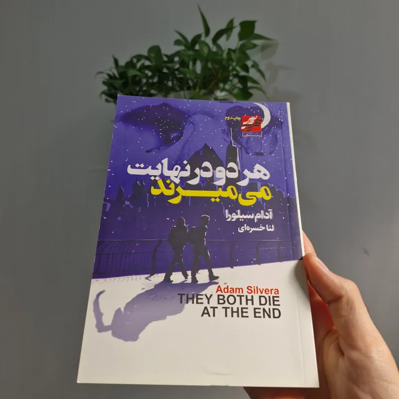 کتاب هر دو در نهایت می میرند اثر آدام سیلورا