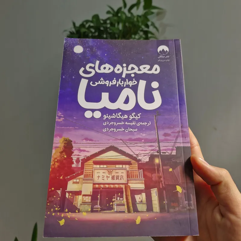 کتاب معجزه های خواربار فروشی نامیا - نشر میلکان
