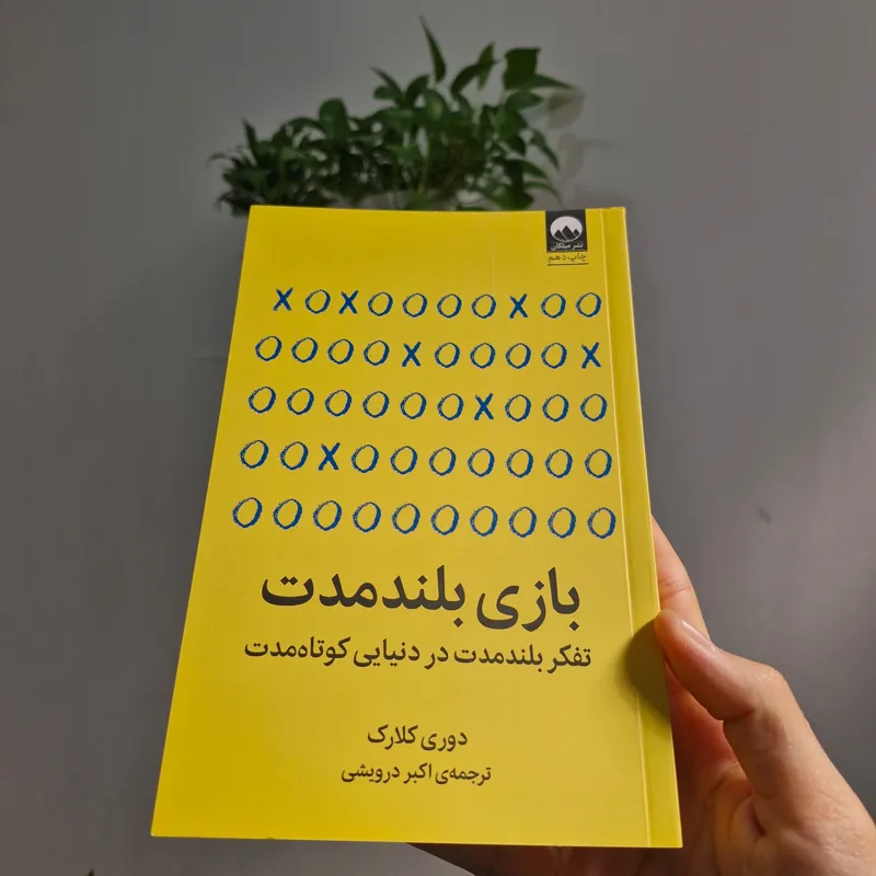 کتاب بازی بلندمدت اثر دوری کلارک نشر میلکان