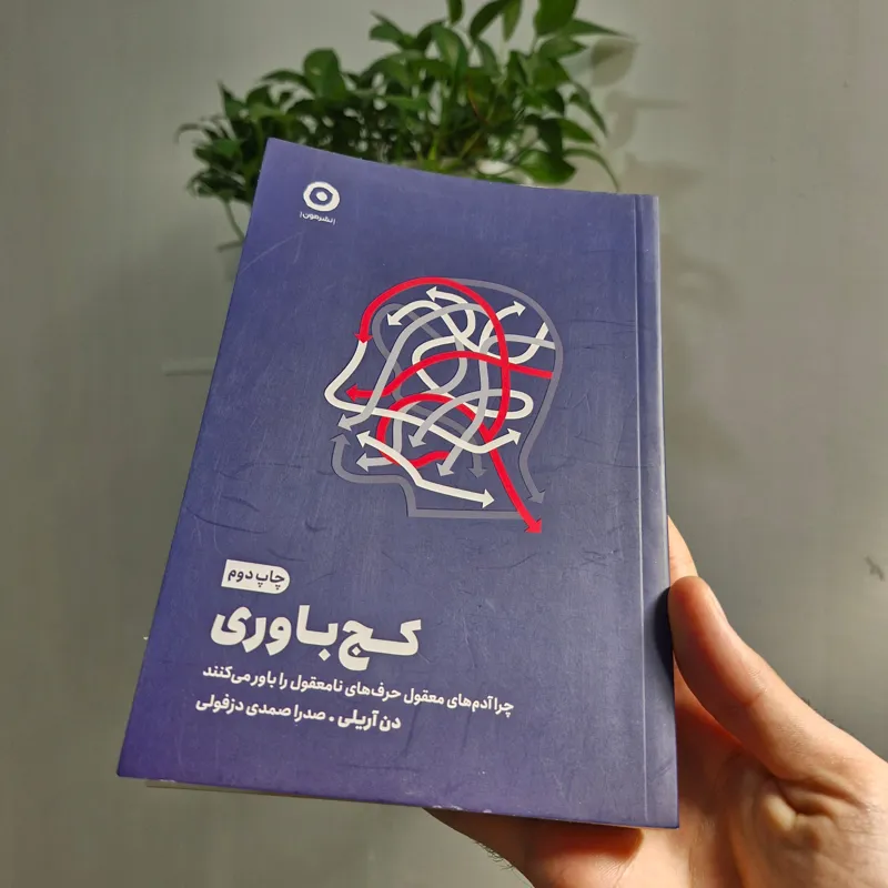 کتاب کج باوری اثر دن آریلی - انتشارات مون