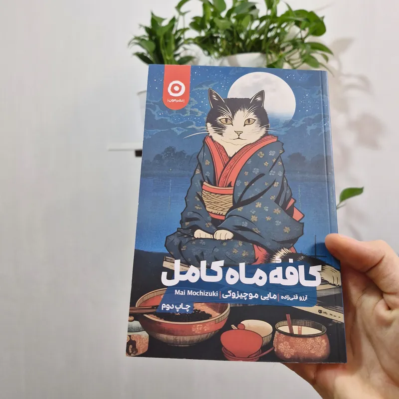 کتاب کافه ماه کامل - انتشارات مون