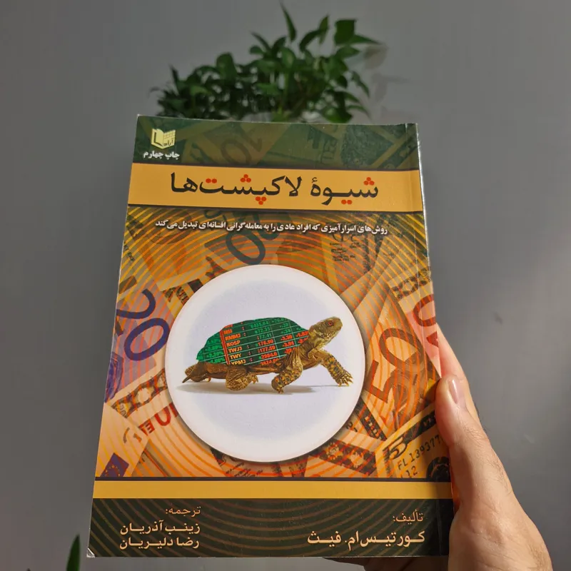 کتاب شیوه لاکپشت ها - انتشاراد آراد