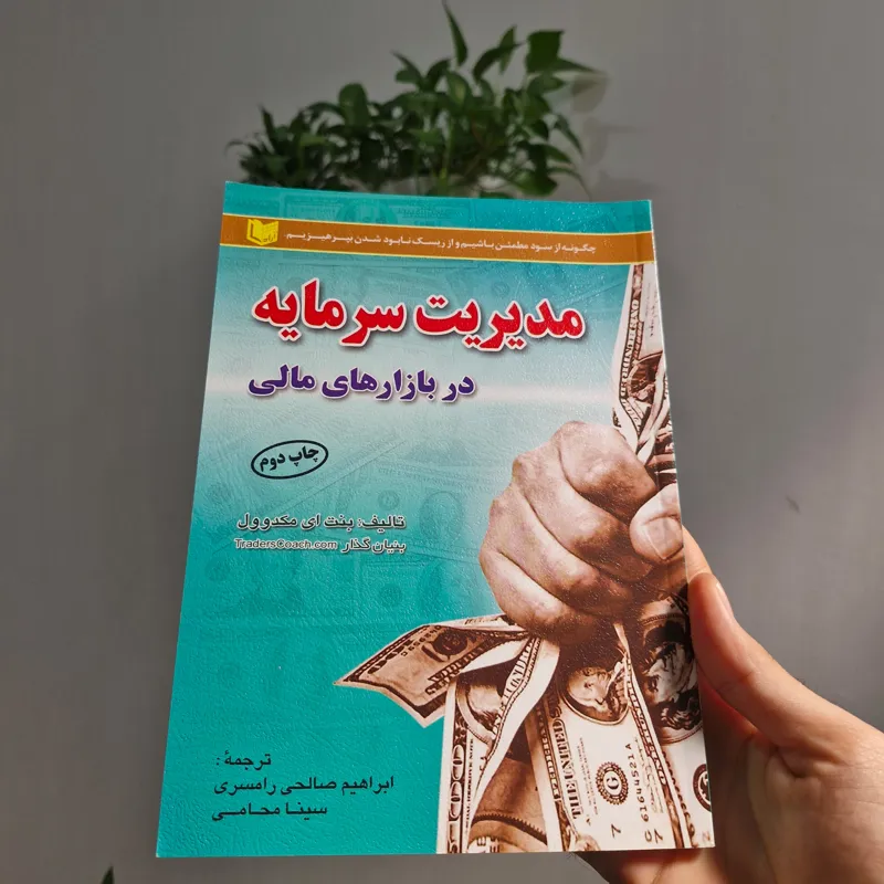 کتاب مدیریت سرمایه در بازارهای مالی