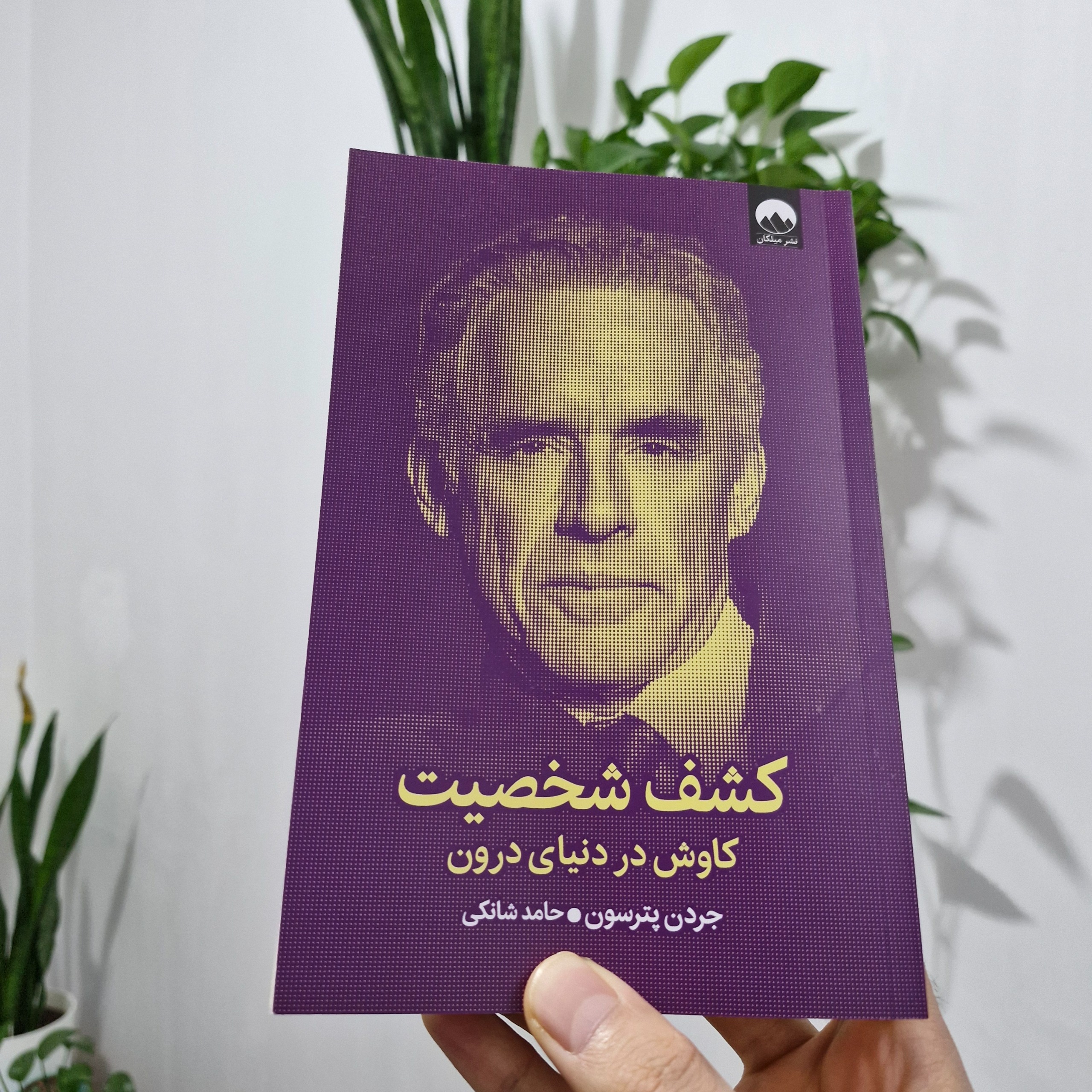 کتاب کشف شخصیت از نشر میلکان