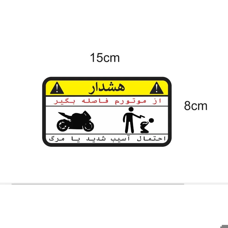برچسب از موتورم فاصله بگیرید فارسی