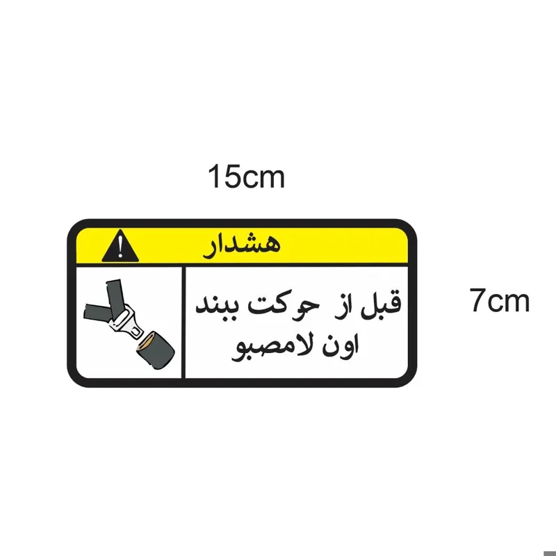 برچسب اخطار بستن کمربند فارسی