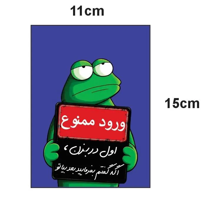 استیکر ورود ممنوع الل در بزن