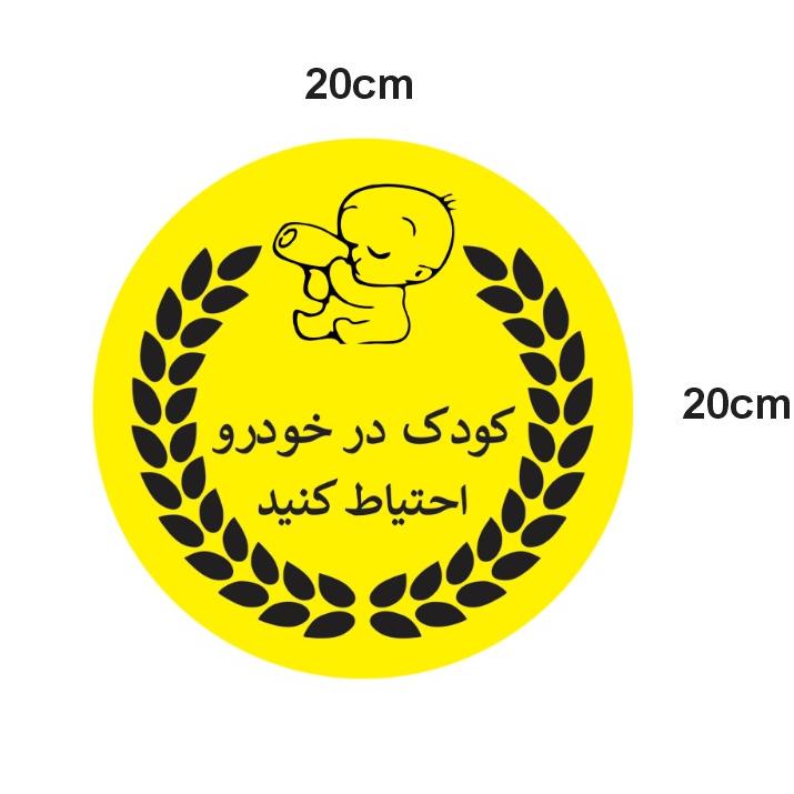 برچسب کودک در خودرو احتیاط
