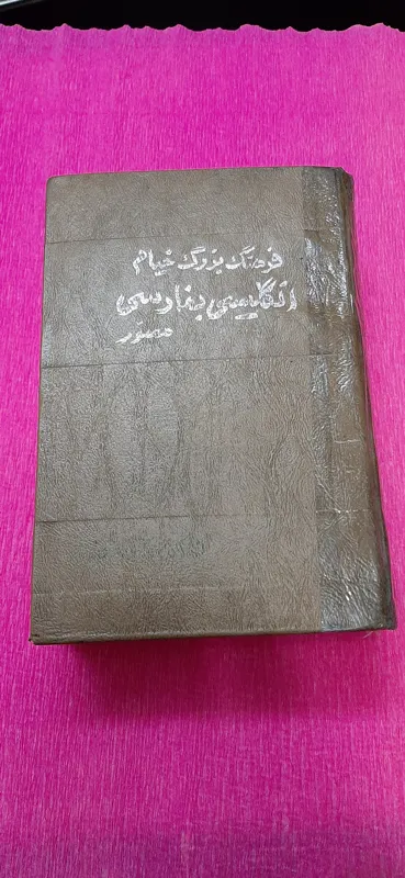 فرهنگ بزرگ خیام انگلیسی به فارسی 1345 (935 صفحه)