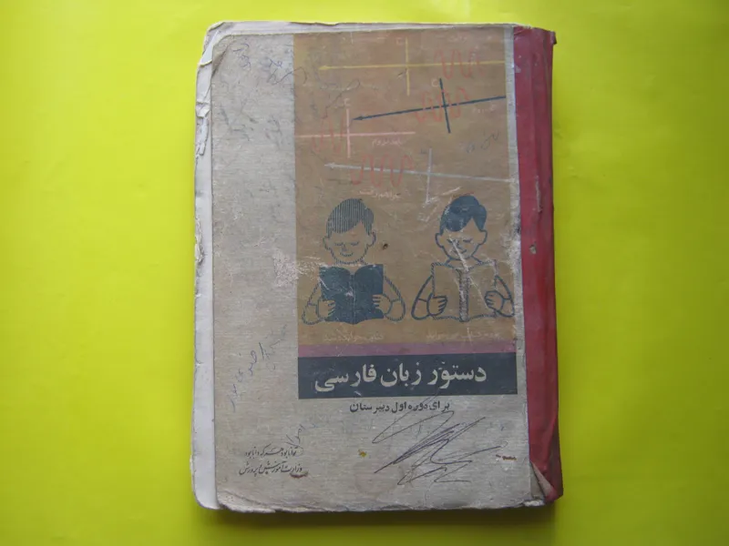 دستو زبان فارسی اول دبیرستان زمان شاه