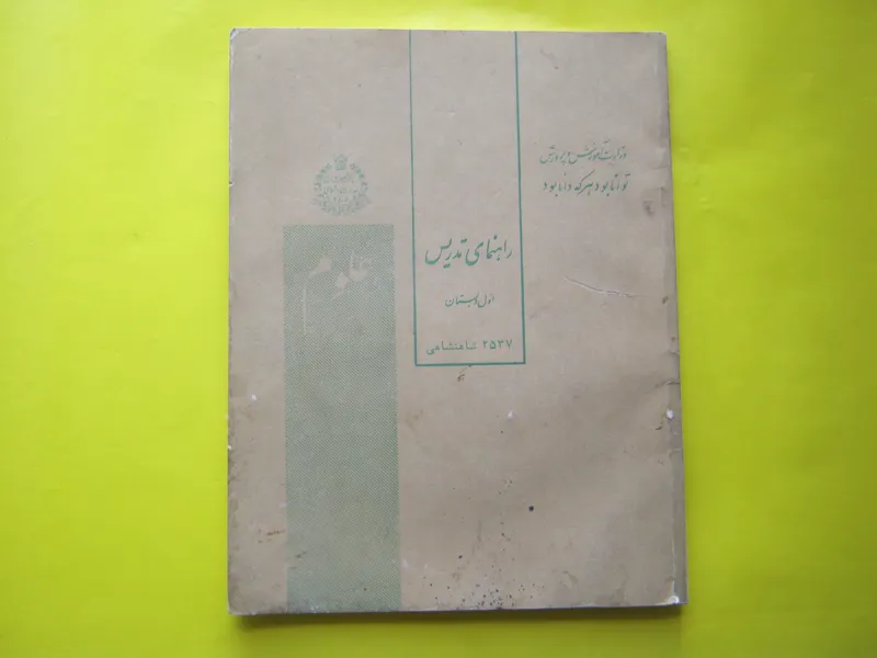علوم اول دبستان 2537 (راهنمای تدریس) نایاب