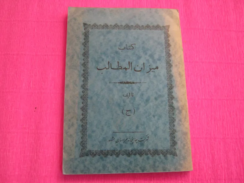 کتاب میزان المطالب 1327 آنتیک و نایاب