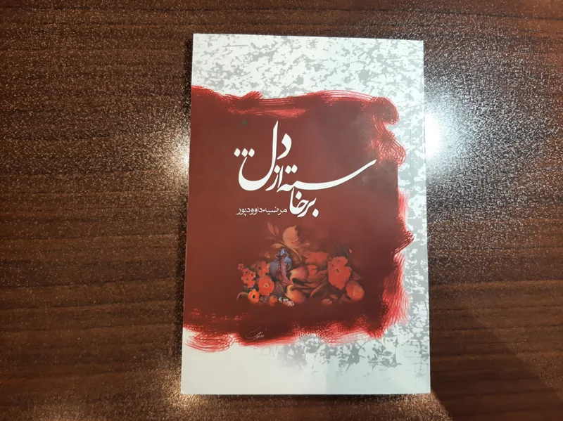 داستان جذاب برخاسته از دل از مرضیه داوودپور