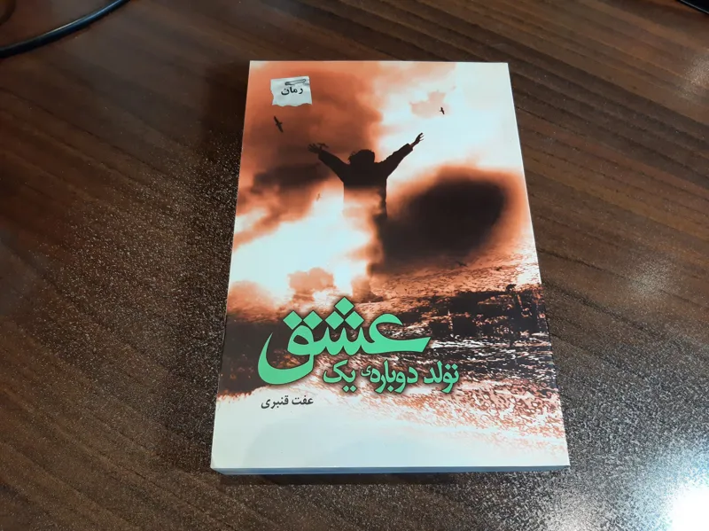 کتاب تولد دوباره یک عشق از عفت قنبری/456 صفحه