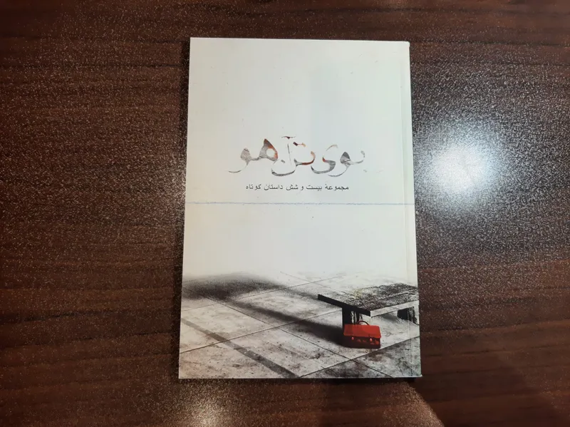 بوی تن آهو (26 داستان کوتاه)