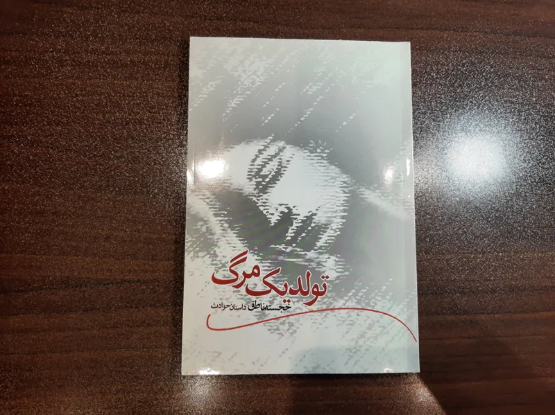 رمان زیبای تولد یک مرگ از خجسته ناطق