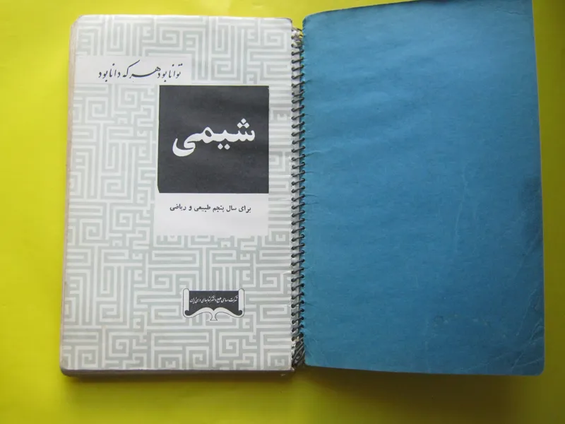 شیمی سال پنجم طبیعی و ریاضی سیمی زمان شاه