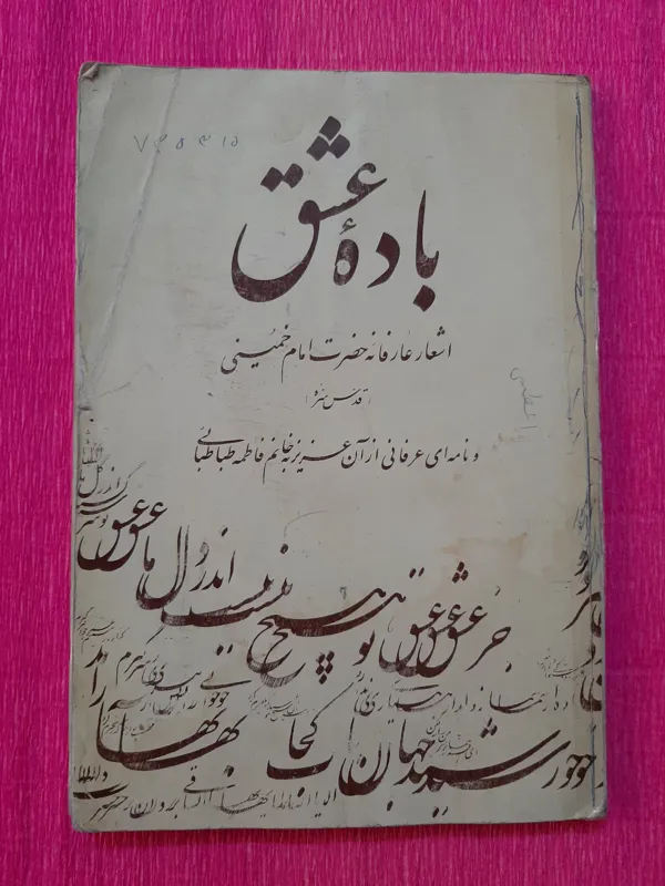 باده عشق اشعار عارفانه امام خمینی