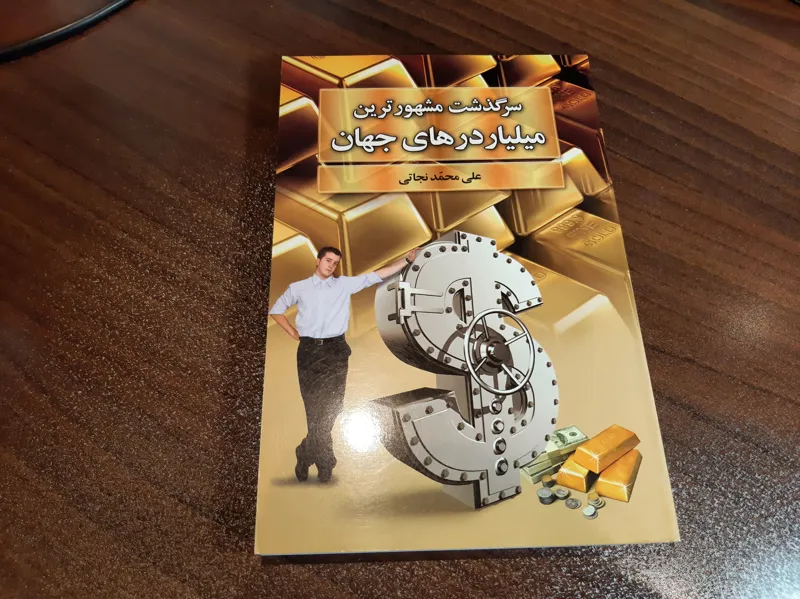 سرگذشت مشهورترین میلیاردرهای جهان