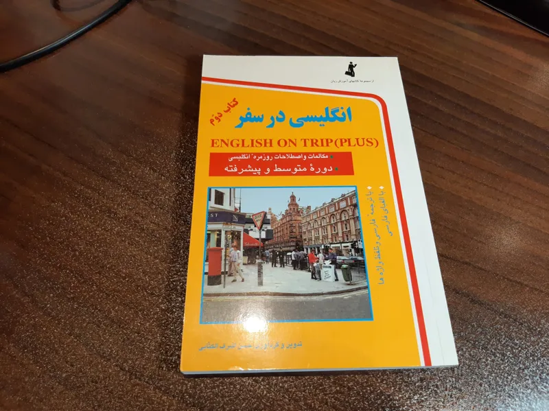 انگلیسی در سفر اثر حسن اشرف الکتابی(کتاب دوم)