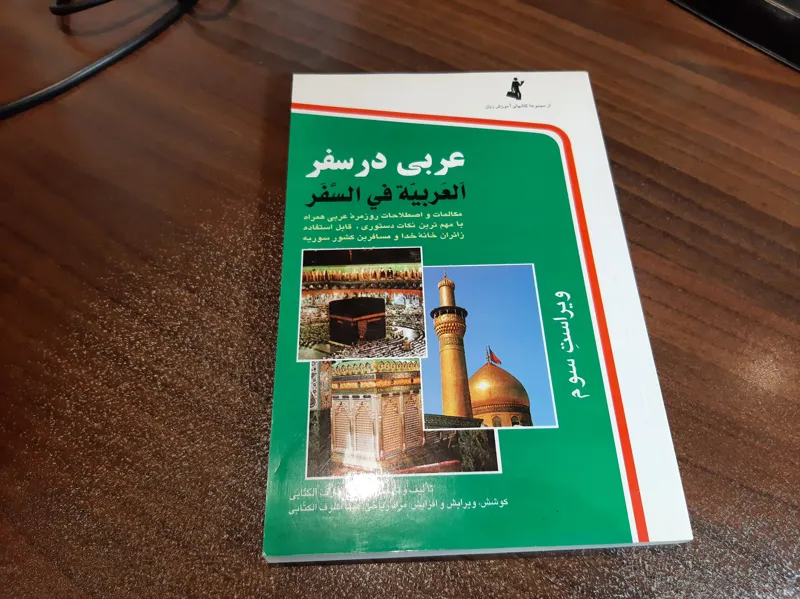کتاب عربی در سفر اثر حسن اشرف الکتابی