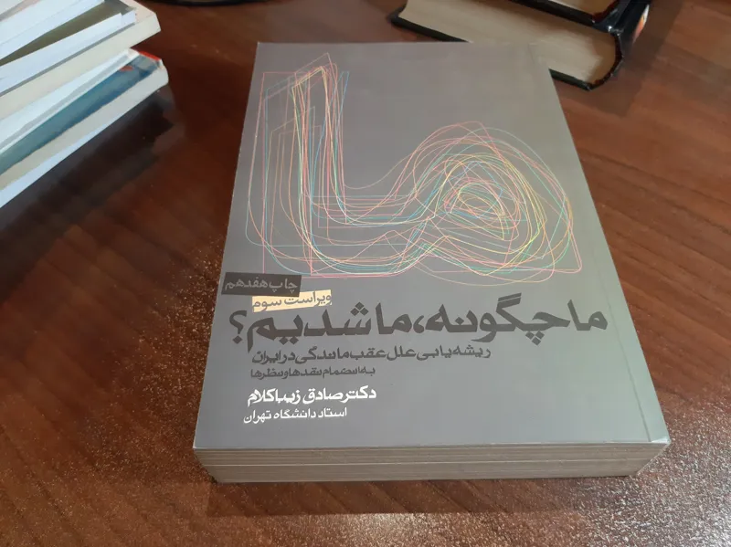 کتاب ما چگونه، ما شدیم؟ از صادق زیباکلام
