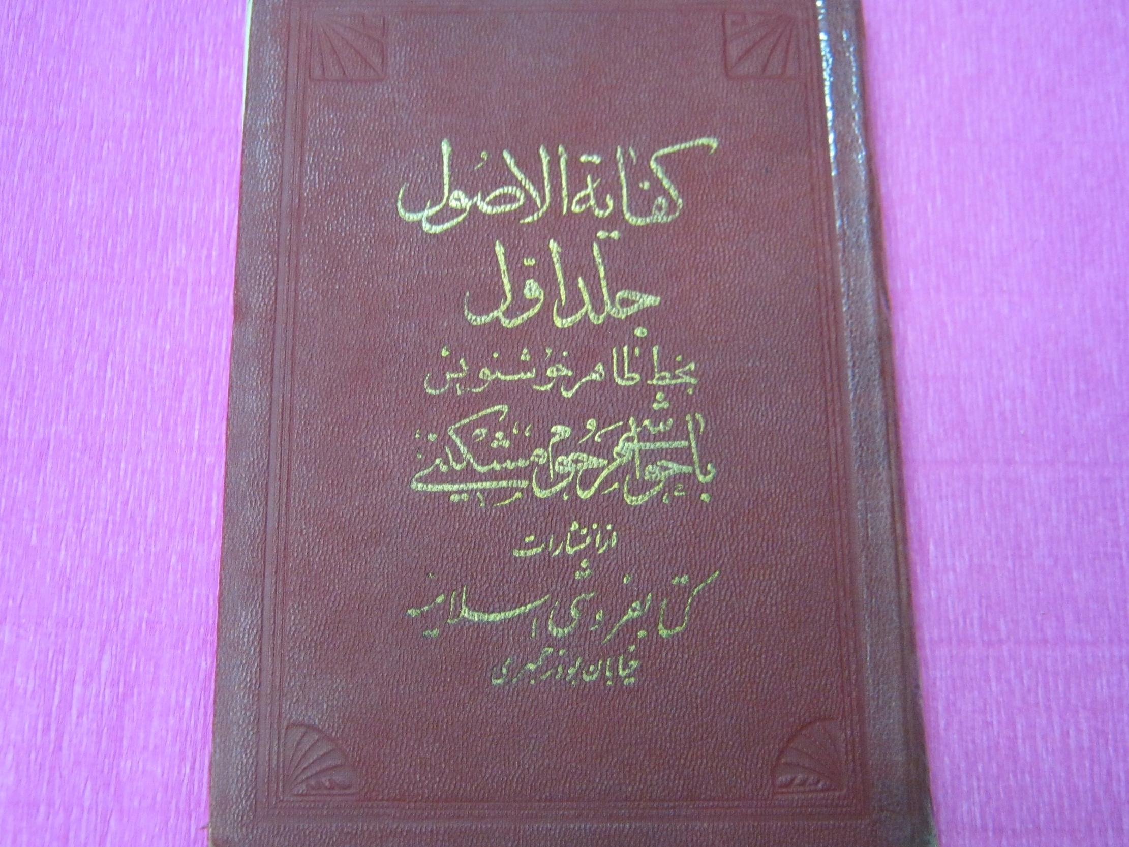 کفایت الاصول جلد اول نایاب 1322