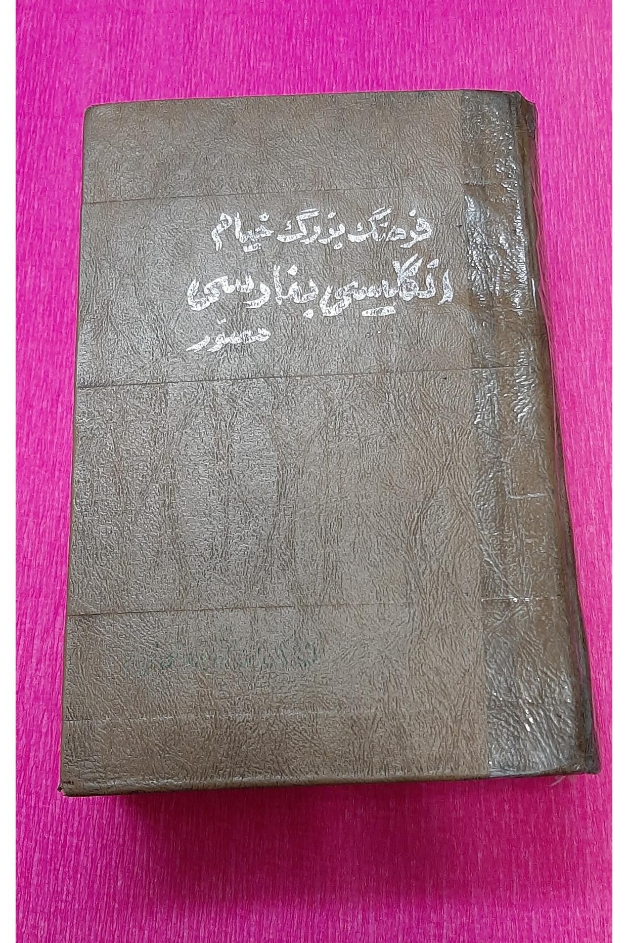 فرهنگ بزرگ خیام انگلیسی به فارسی 1345 (935 صفحه)
